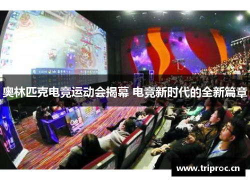 奥林匹克电竞运动会揭幕 电竞新时代的全新篇章
