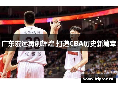 广东宏远再创辉煌 打造CBA历史新篇章