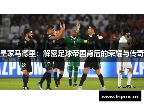 皇家马德里：解密足球帝国背后的荣耀与传奇