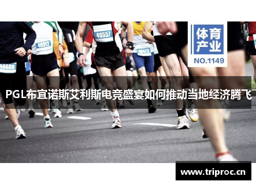 PGL布宜诺斯艾利斯电竞盛宴如何推动当地经济腾飞