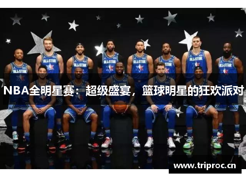 NBA全明星赛：超级盛宴，篮球明星的狂欢派对