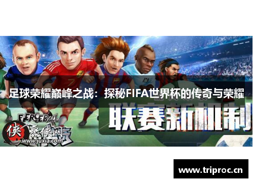 足球荣耀巅峰之战：探秘FIFA世界杯的传奇与荣耀