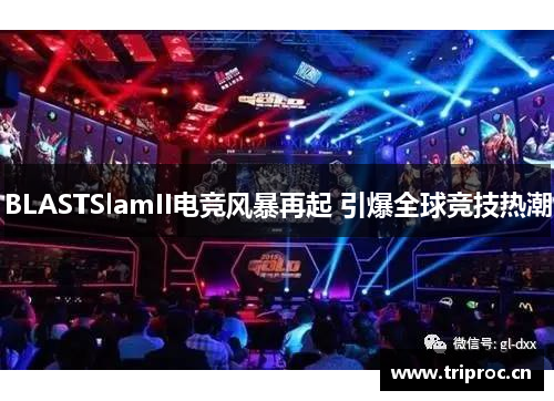 BLASTSlamII电竞风暴再起 引爆全球竞技热潮