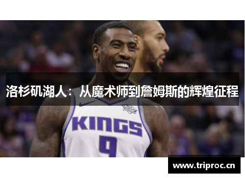 洛杉矶湖人：从魔术师到詹姆斯的辉煌征程