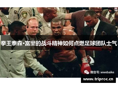 拳王泰森·富里的战斗精神如何点燃足球团队士气