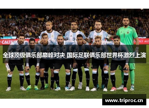 全球顶级俱乐部巅峰对决 国际足联俱乐部世界杯激烈上演