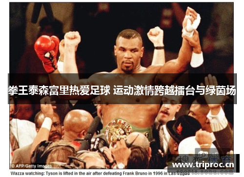 拳王泰森富里热爱足球 运动激情跨越擂台与绿茵场