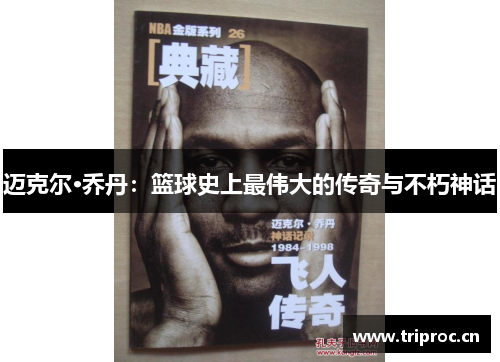 迈克尔·乔丹：篮球史上最伟大的传奇与不朽神话