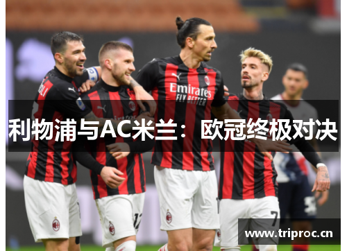 利物浦与AC米兰：欧冠终极对决