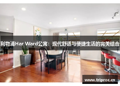 利物浦Har Ward公寓：现代舒适与便捷生活的完美结合