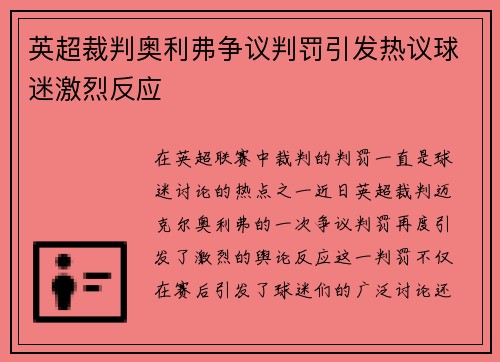 英超裁判奥利弗争议判罚引发热议球迷激烈反应