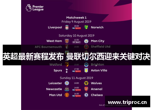 英超最新赛程发布 曼联切尔西迎来关键对决