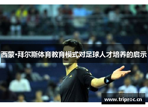 西蒙·拜尔斯体育教育模式对足球人才培养的启示