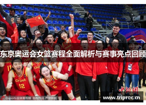 东京奥运会女篮赛程全面解析与赛事亮点回顾