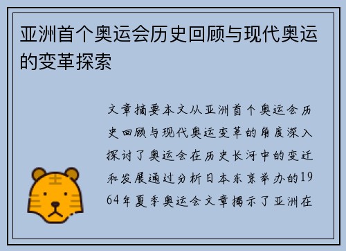 亚洲首个奥运会历史回顾与现代奥运的变革探索