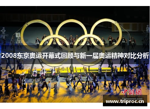 2008东京奥运开幕式回顾与新一届奥运精神对比分析
