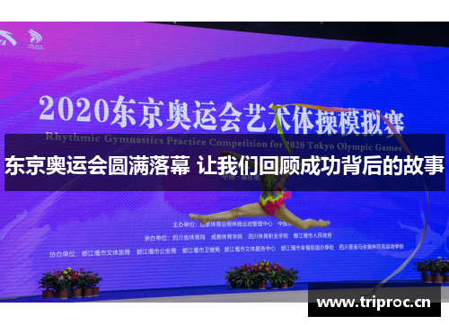 东京奥运会圆满落幕 让我们回顾成功背后的故事
