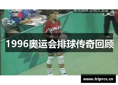 1996奥运会排球传奇回顾