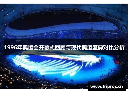 1996年奥运会开幕式回顾与现代奥运盛典对比分析