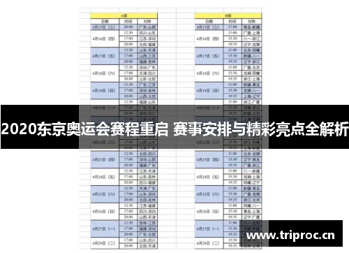 2020东京奥运会赛程重启 赛事安排与精彩亮点全解析