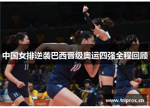 中国女排逆袭巴西晋级奥运四强全程回顾