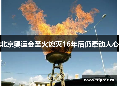 北京奥运会圣火熄灭16年后仍牵动人心