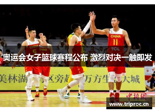 奥运会女子篮球赛程公布 激烈对决一触即发