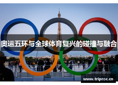 奥运五环与全球体育复兴的碰撞与融合