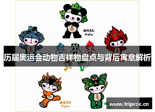 历届奥运会动物吉祥物盘点与背后寓意解析
