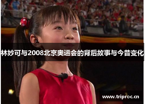 林妙可与2008北京奥运会的背后故事与今昔变化