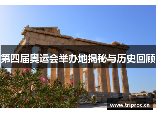 第四届奥运会举办地揭秘与历史回顾