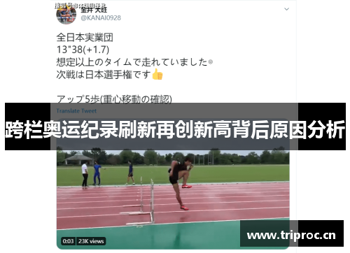 跨栏奥运纪录刷新再创新高背后原因分析
